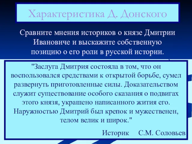 Характеристика Д. Донского Сравните мнения историков о князе Дмитрии Ивановиче