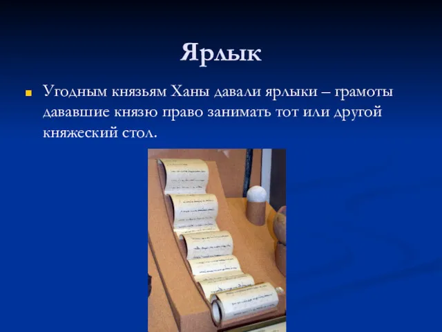 Ярлык Угодным князьям Ханы давали ярлыки – грамоты дававшие князю