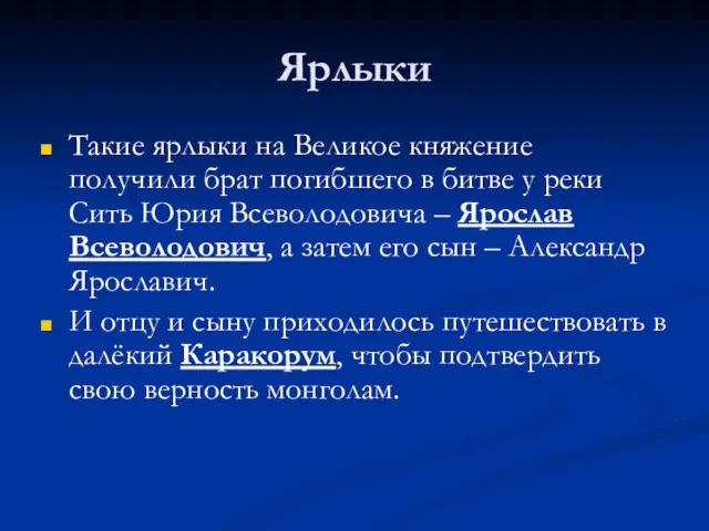 Ярлыки Такие ярлыки на Великое княжение получили брат погибшего в