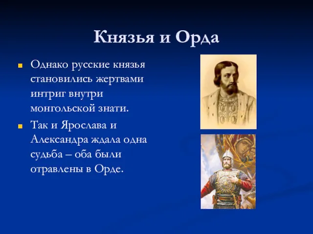 Князья и Орда Однако русские князья становились жертвами интриг внутри