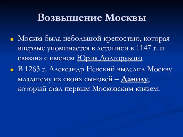 Возвышение Москвы Москва была небольшой крепостью, которая впервые упоминается в
