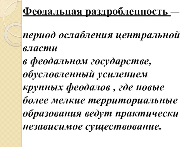 Феодальная раздробленность — период ослабления центральной власти в феодальном государстве,