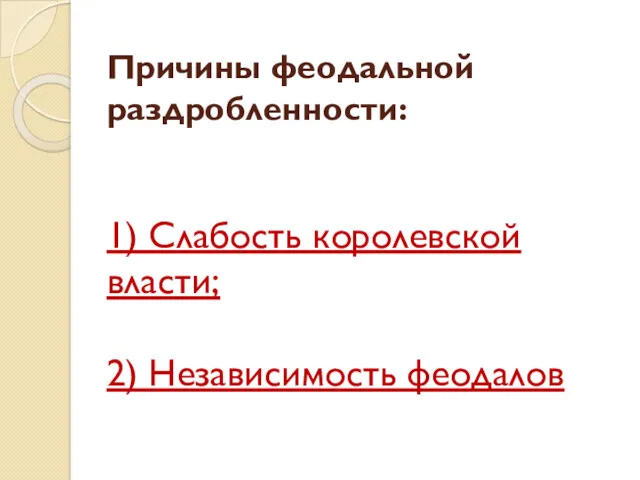 Причины феодальной раздробленности: 1) Слабость королевской власти; 2) Независимость феодалов