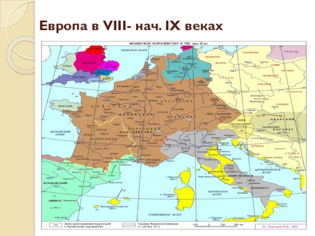 Европа в VIII- нач. IX веках