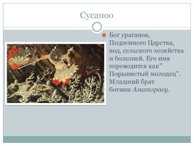 Сусаноо Бог ураганов, Подземного Царства, вод, сельского хозяйства и болезней.