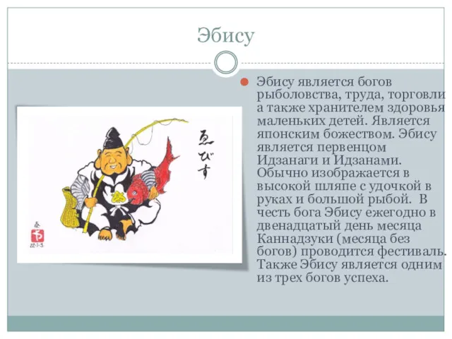 Эбису Эбису является богов рыболовства, труда, торговли а также хранителем