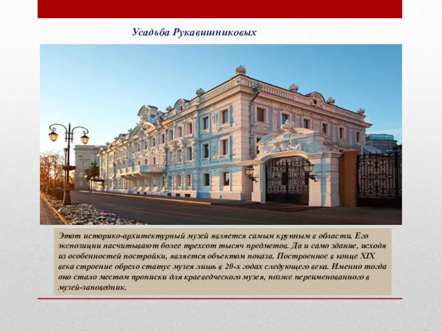 Усадьба Рукавишниковых Этот историко-архитектурный музей является самым крупным в области.