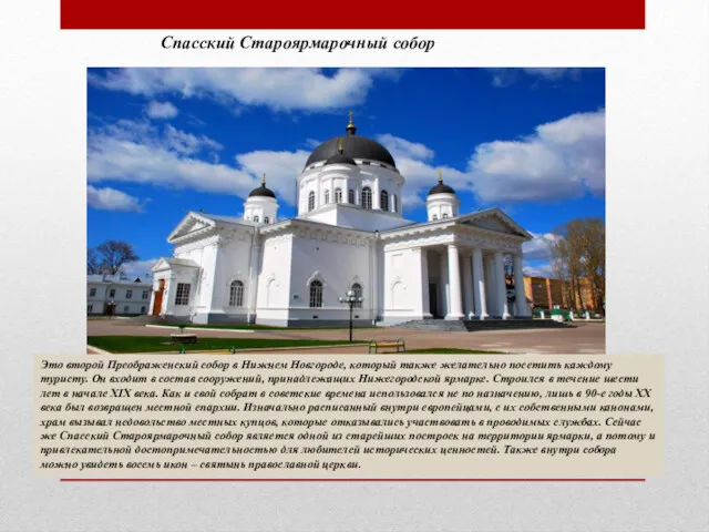 Спасский Староярмарочный собор Это второй Преображенский собор в Нижнем Новгороде,