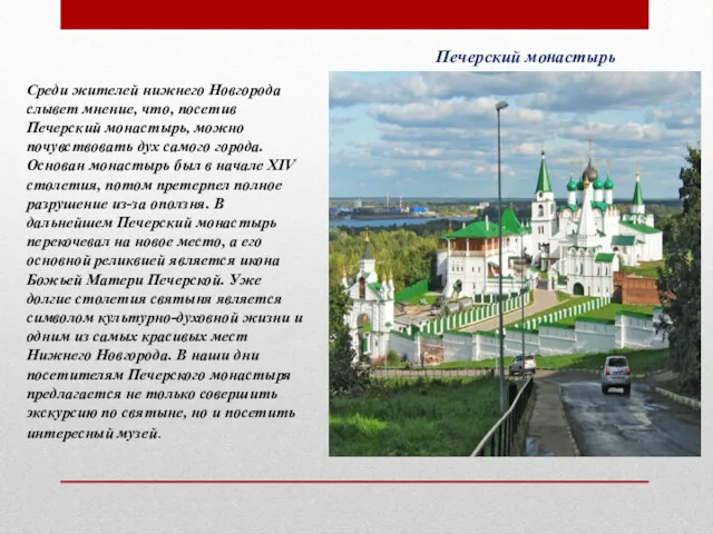 Печерский монастырь Среди жителей нижнего Новгорода слывет мнение, что, посетив