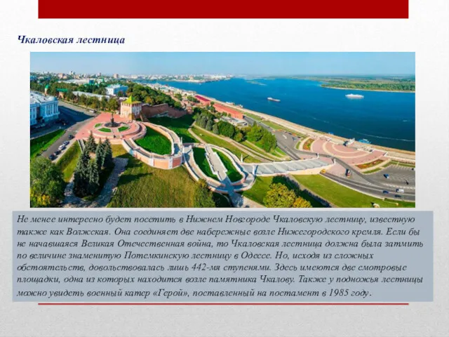 Чкаловская лестница Не менее интересно будет посетить в Нижнем Новгороде