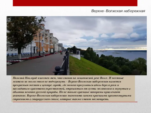 Верхне-Волжская набережная Нижний Новгород известен тем, что стоит на живописной