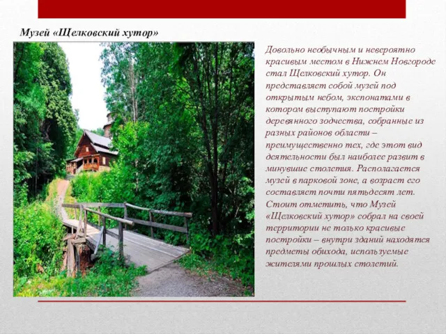 Музей «Щелковский хутор» Довольно необычным и невероятно красивым местом в