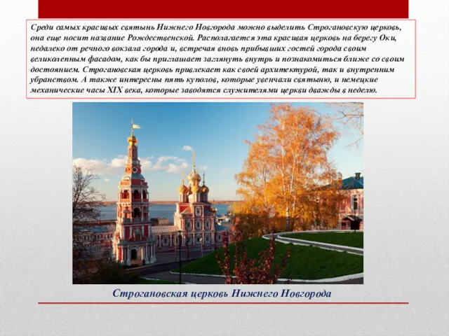 Строгановская церковь Нижнего Новгорода Среди самых красивых святынь Нижнего Новгорода