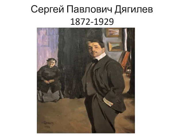 Сергей Павлович Дягилев 1872-1929