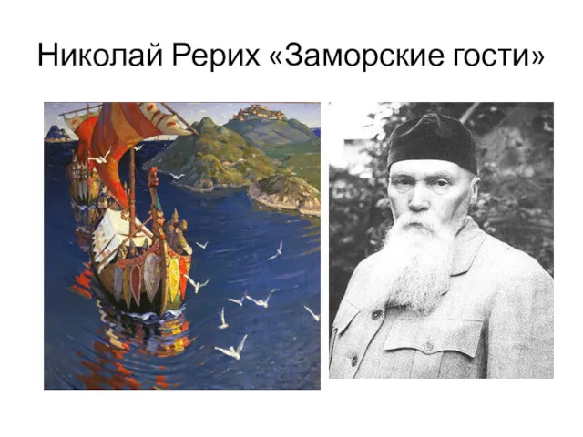 Николай Рерих «Заморские гости»