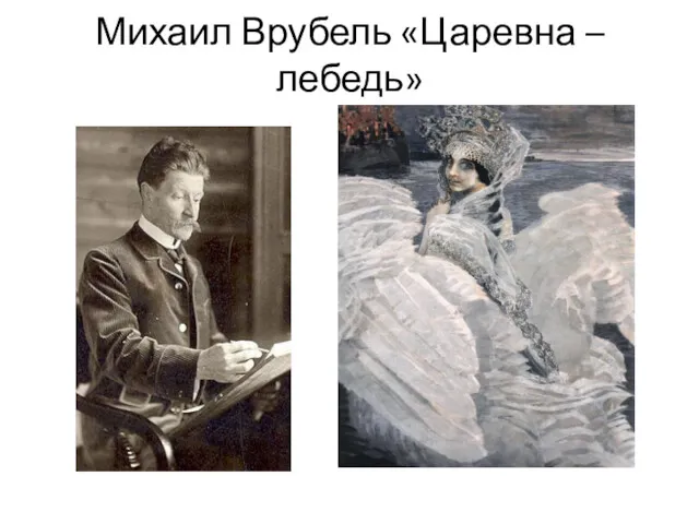 Михаил Врубель «Царевна –лебедь»