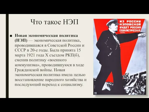 Что такое НЭП Новая экономическая политика (НЭП) — экономическая политика, проводившаяся в Советской