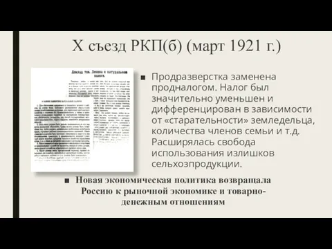 X съезд РКП(б) (март 1921 г.) Новая экономическая политика возвращала Россию к рыночной