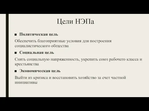 Цели НЭПа Политическая цель Обеспечить благоприятные условия для построения социалистического общества Социальная цель