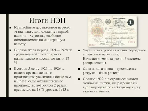 Итоги НЭП Крупнейшим достижением первого этапа нэпа стало создание твердой