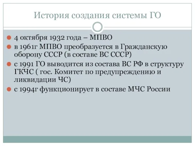 История создания системы ГО 4 октября 1932 года – МПВО