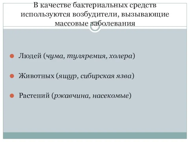 В качестве бактериальных средств используются возбудители, вызывающие массовые заболевания Людей