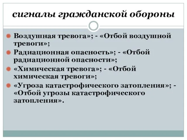 сигналы гражданской обороны Воздушная тревога»; - «Отбой воздушной тревоги»; Радиационная