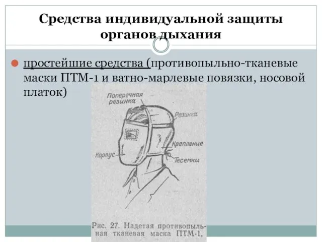 Средства индивидуальной защиты органов дыхания простейшие средства (противопыльно-тканевые маски ПТМ-1 и ватно-марлевые повязки, носовой платок)