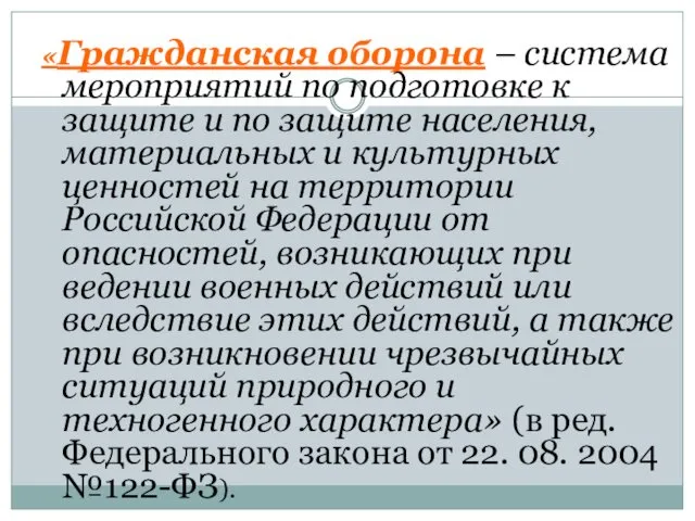 «Гражданская оборона – система мероприятий по подготовке к защите и