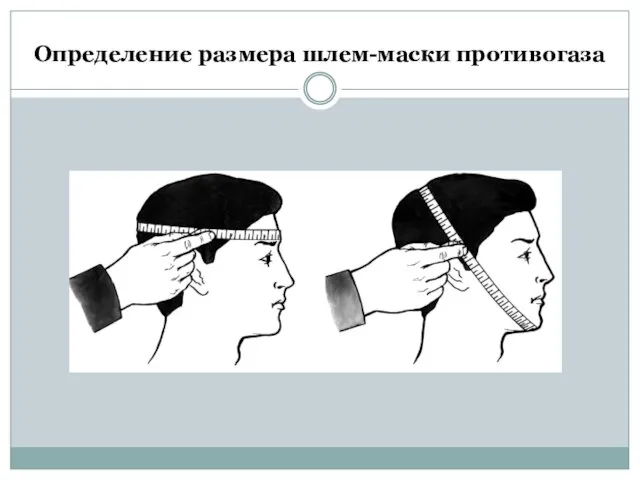 Определение размера шлем-маски противогаза