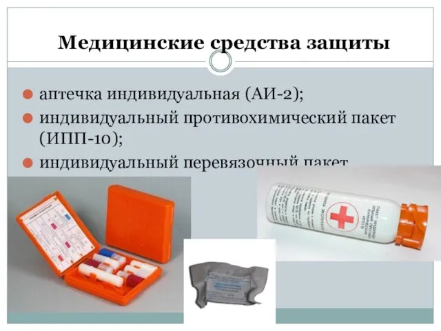 Медицинские средства защиты аптечка индивидуальная (АИ-2); индивидуаль­ный противохимический пакет (ИПП-10); индивидуальный перевязоч­ный пакет.