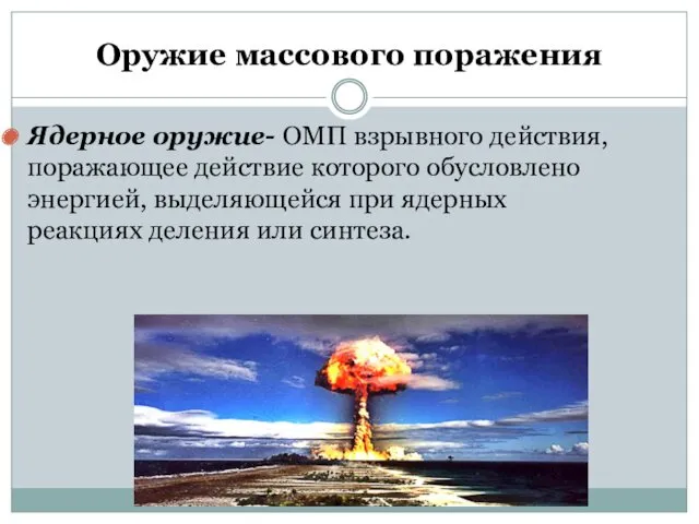 Оружие массового поражения Ядерное оружие- ОМП взрывного действия, поражающее действие