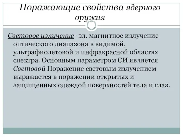 Поражающие свойства ядерного оружия Световое излучение- эл. магнитное излучение оптического