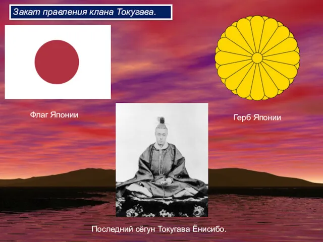 Закат правления клана Токугава. Флаг Японии Герб Японии Последний сёгун Токугава Ёнисибо.