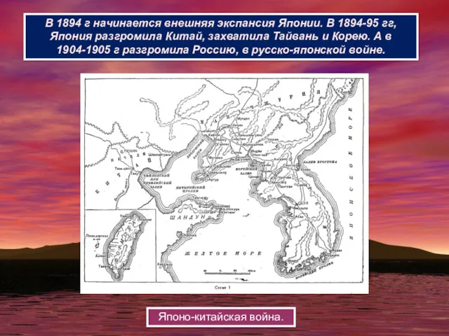 В 1894 г начинается внешняя экспансия Японии. В 1894-95 гг,