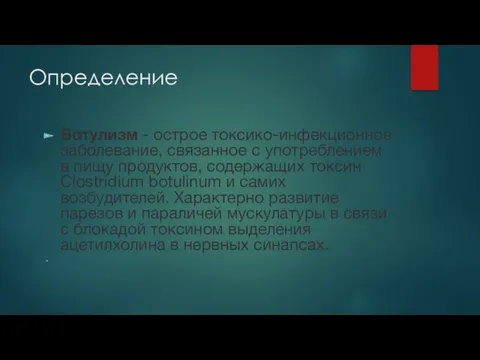 Определение Ботулизм - острое токсико-инфекционное заболевание, связанное с употреблением в