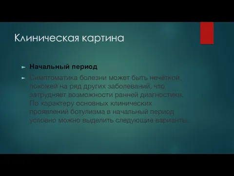 Клиническая картина Начальный период Симптоматика болезни может быть нечёткой, похожей