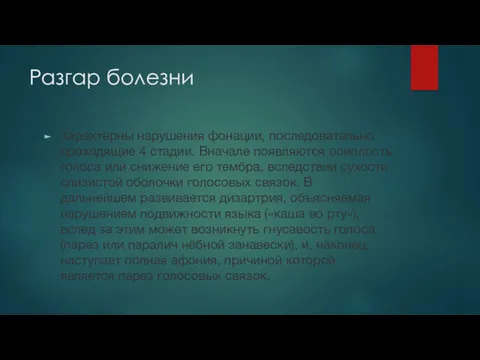 Разгар болезни Характерны нарушения фонации, последовательно проходящие 4 стадии. Вначале