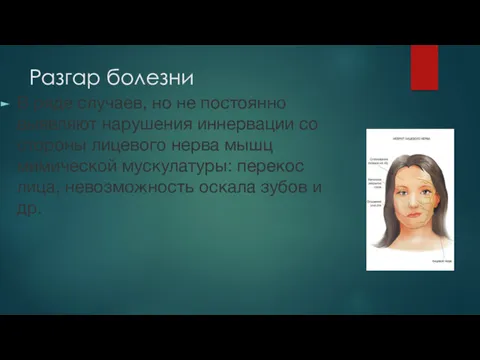 Разгар болезни В ряде случаев, но не постоянно выявляют нарушения