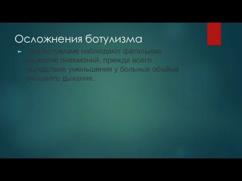 Осложнения ботулизма При ботулизме наблюдают фатальное развитие пневмоний, прежде всего