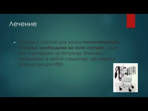 Лечение В связи с угрозой для жизни госпитализация больных необходима