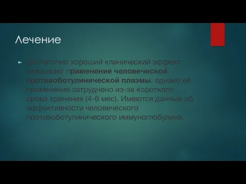 Лечение Достаточно хороший клинический эффект оказывает применение человеческой противоботулинической плазмы,