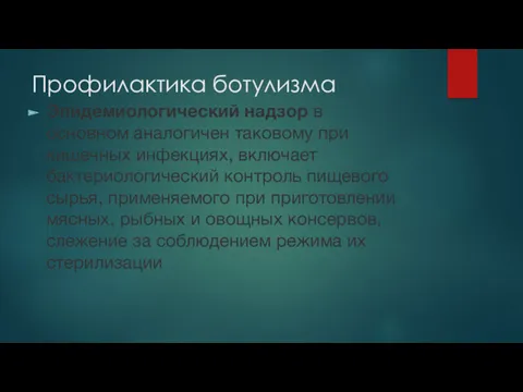 Профилактика ботулизма Эпидемиологический надзор в основном аналогичен таковому при кишечных