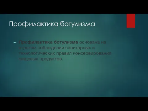 Профилактика ботулизма Профилактика ботулизма основана на строгом соблюдении санитарных и технологических правил консервирования пищевых продуктов.