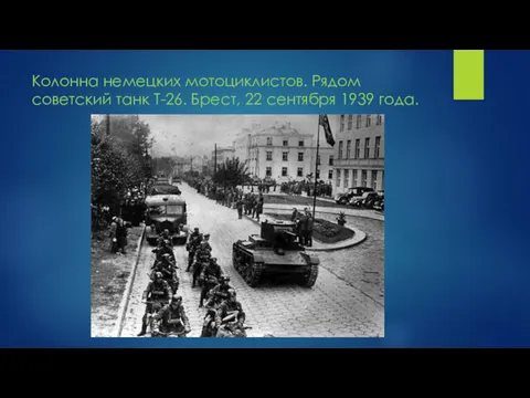 Колонна немецких мотоциклистов. Рядом советский танк Т-26. Брест, 22 сентября 1939 года.