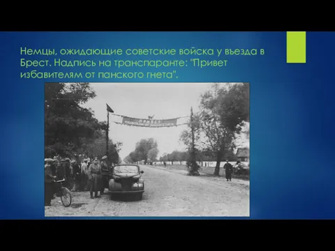Немцы, ожидающие советские войска у въезда в Брест. Надпись на транспаранте: "Привет избавителям от панского гнета".