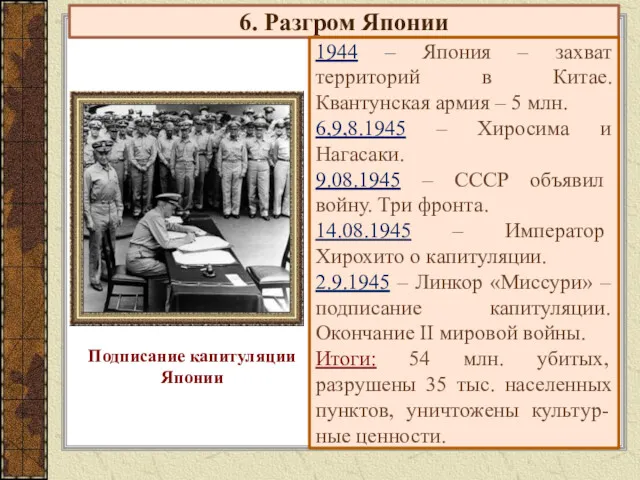 6. Разгром Японии 1944 – Япония – захват территорий в