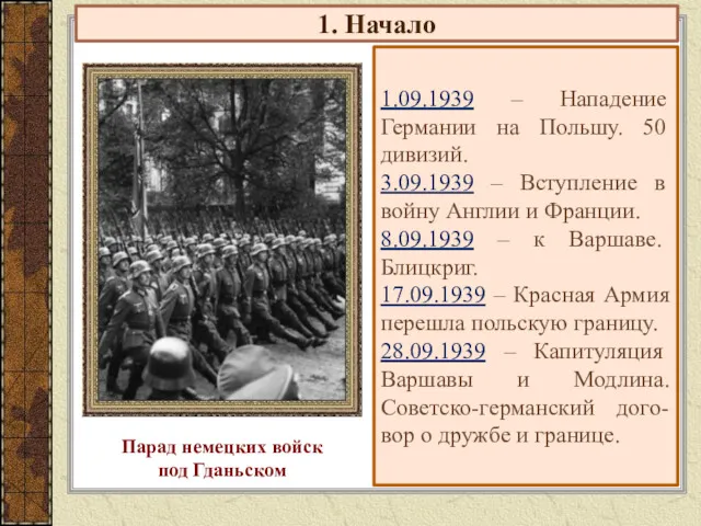 1. Начало 1.09.1939 – Нападение Германии на Польшу. 50 дивизий.