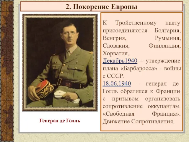 2. Покорение Европы К Тройственному пакту присоединяются Болгария, Венгрия, Румыния,