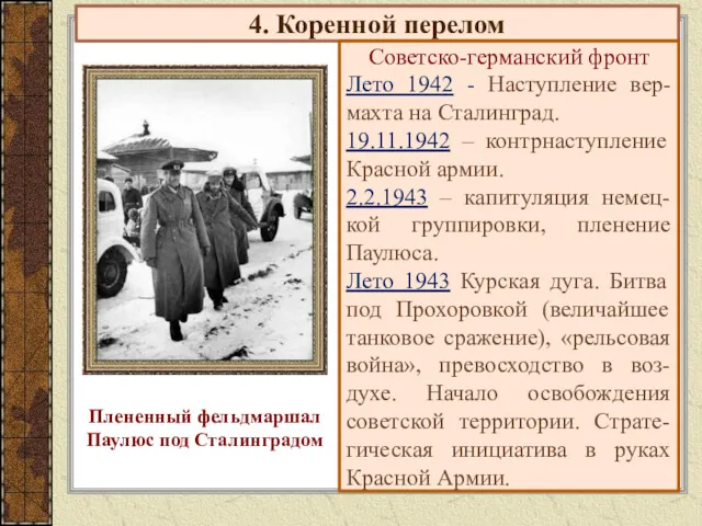 4. Коренной перелом Советско-германский фронт Лето 1942 - Наступление вер-махта